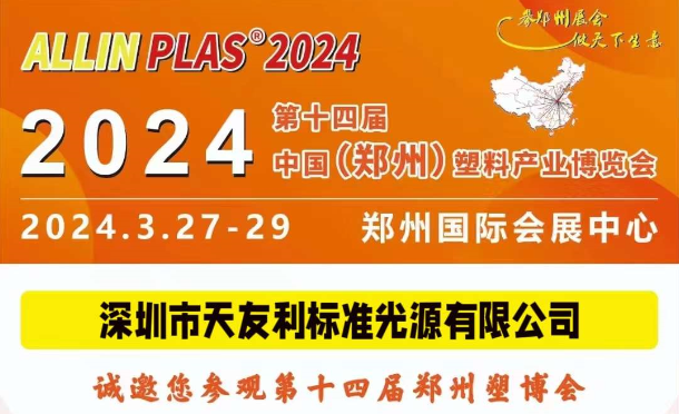 3月27-29日，和丝瓜视频色版APP下载相约“AllinPlas2024郑州塑博会”